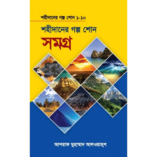 শহীদানের গল্প শোন সমগ্র ১-১০