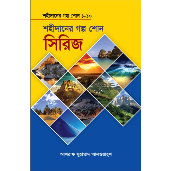 শহীদানের গল্প শোন সিরিজ ১-১০