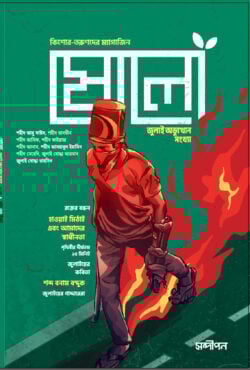 ষোলো জুলাই অভ্যুত্থান সংখ্যা