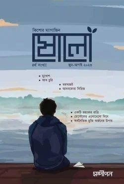ষোলো : ৪র্থ সংখ্যা (জুন-আগস্ট ২০২৩)