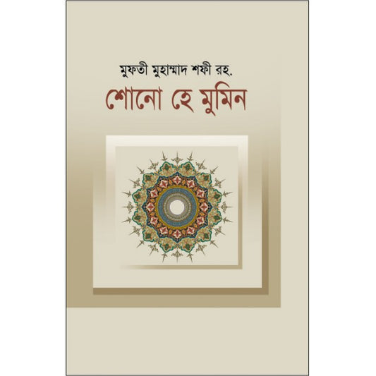 শোনো হে মুমিন