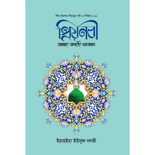 প্রিয় নবী সা. ১-১০