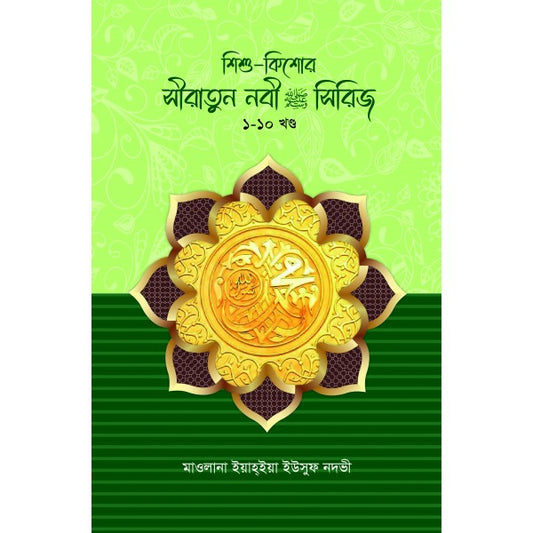 শিশু-কিশোর সীরাতুন্নবী সা. সিরিজ ১-১০