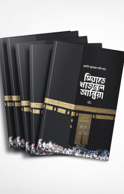 সিরাতে খাতামুল আম্বিয়া সা. বান্ডেল – ৫ কপি