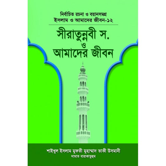 সীরাতে রাসূল সা. ও আমাদের জীবন