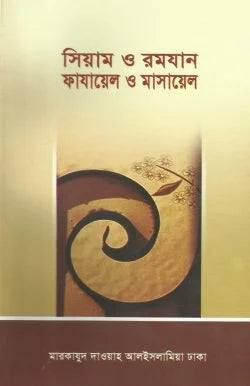 সিয়াম ও রমযান ফায়ায়েল ও মাসায়েল