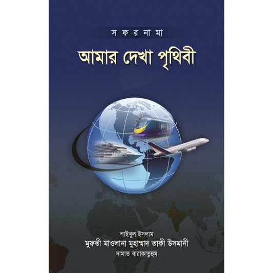 আমার দেখা পৃথিবী-১ (সফর নামা)