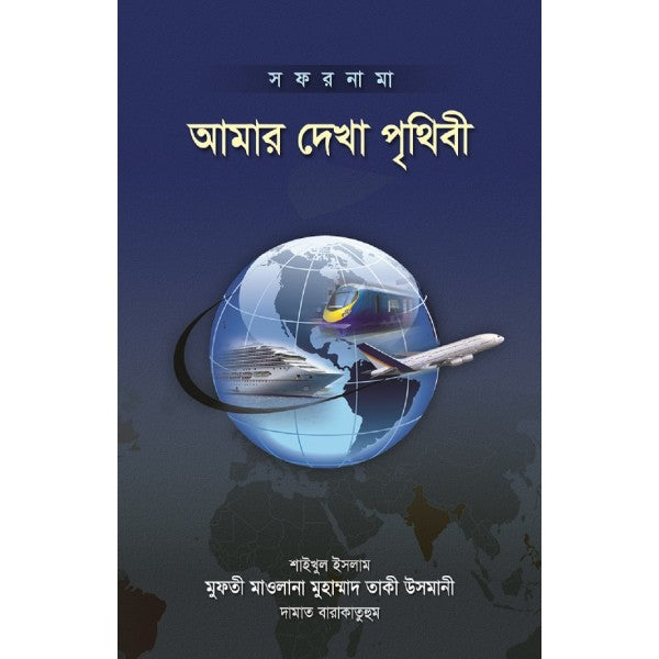 আমার দেখা পৃথিবী-৩ (সফর নামা)