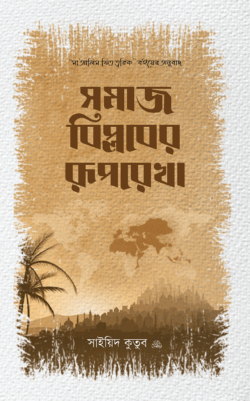 সমাজ বিপ্লবের রুপরেখা