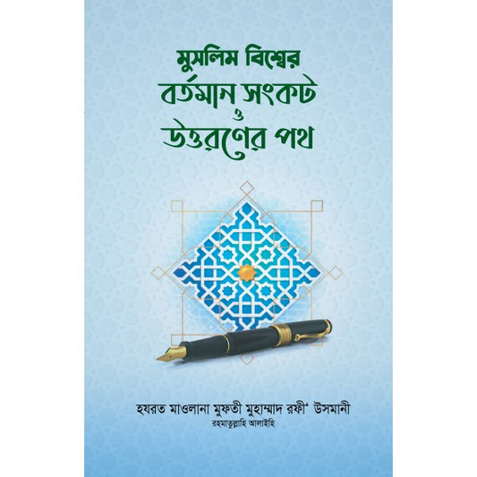 মুসলিম বিশ্বের বর্তমান সংকট ও উত্তরণের পথ