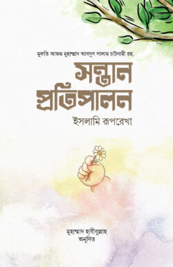 সন্তান প্রতিপালন : ইসলামি রূপরেখা ( sontan protipalon)