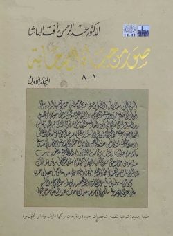 সুয়ারুম মিন হায়াতিস সাহাবা صور من حياة الصحابة (১-৮) ( suarum min hayatis sahabah )