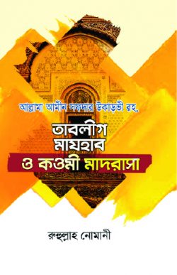 তাবলীগ মাযহাব ও কওমী মাদরাসা