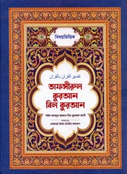 বিষয়ভিত্তিক তাফসীরুল কুরআন বিল কুরআন ( tafsirul kuran bil kuran )