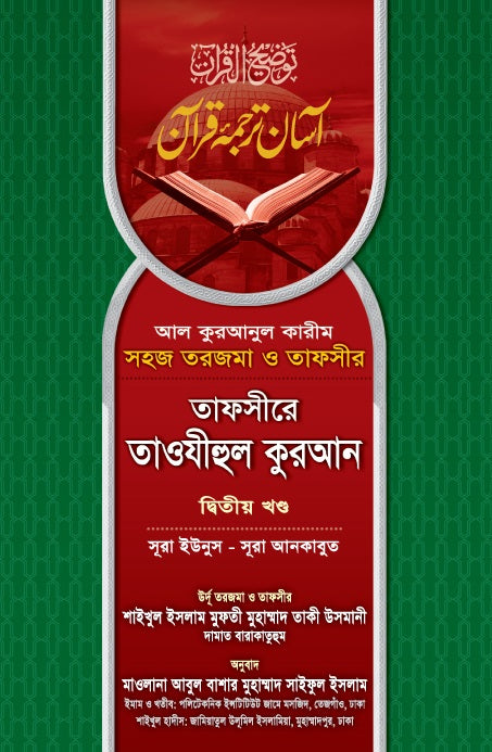 তাফসীরে তাওযীহুল কুরআন (দ্বিতীয় খন্ড)