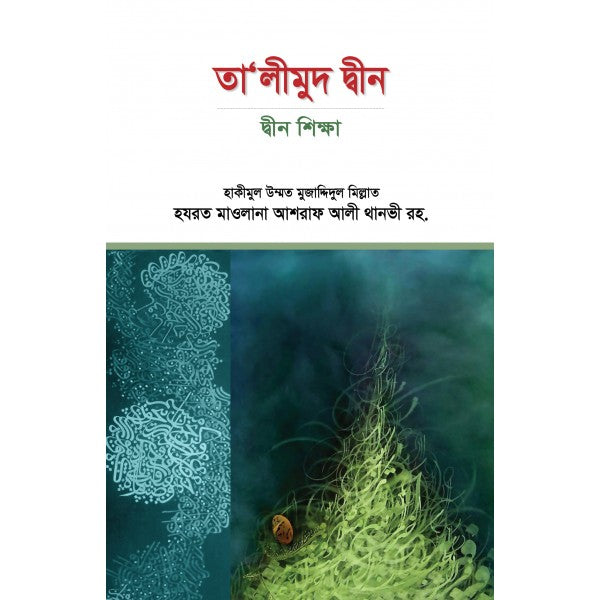 তা’লীমুদ দ্বীন’ হযরত থানভী রহ. রচিত অপূর্ব এক কিতাব।