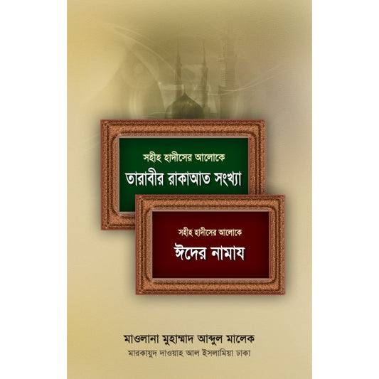 সহীহ হাদীসের আলোকে তারাবীর রাকাত সংখ্যা ও ঈদের নামায