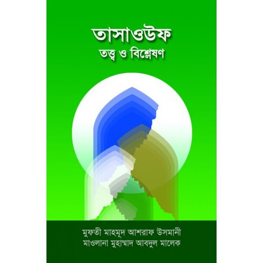 তাসাওউফ তত্ত্ব ও বিশ্লেষণ