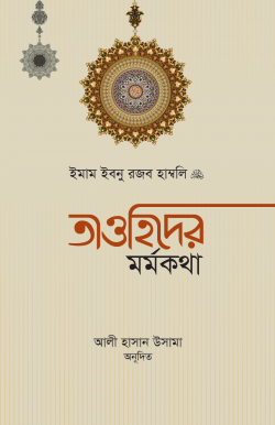 তাওহিদের মর্মকথা