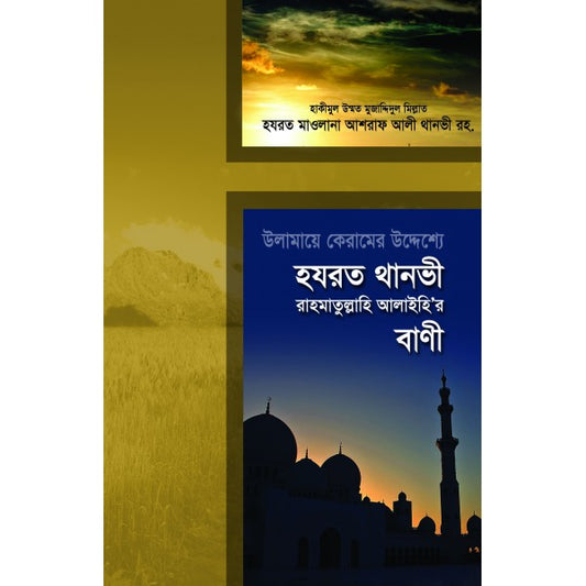 উলামায়ে কেরামের উদ্দেশ্যে হযরত থানভী রহঃ-এর বাণী