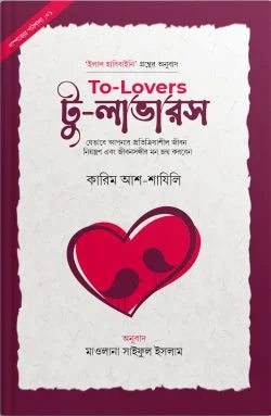 টু-লাভারস ( to lovers)