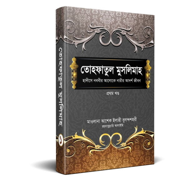 তোহফাতুল মুসলিমাহ-১ম খণ্ড