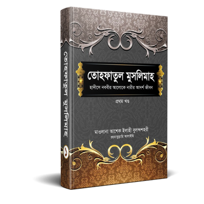 তোহফাতুল মুসলিমাহ-(১-২)