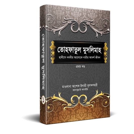 তোহফাতুল মুসলিমাহ-(১-২)