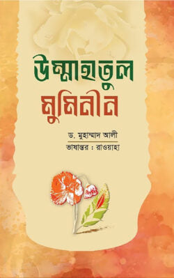 উম্মাহাতুল মুমিনীন