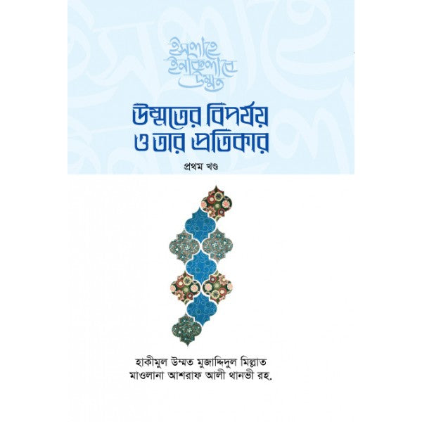 যুগের চাহিদা মোতাবেক জীবনের প্রত্যেক শাখায় ইসলামের শিক্ষার উপর আলোকপাত করেছেন।