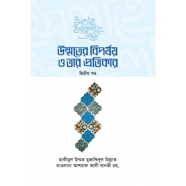 জীবনের প্রত্যেক শাখায় ইসলামের শিক্ষার উপর আলোকপাত করেছেন।