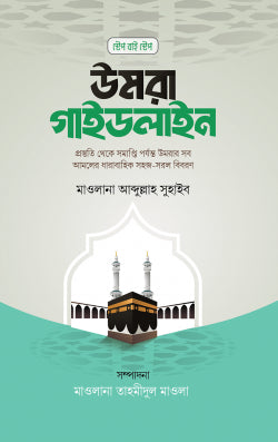 উমরা গাইডলাইন