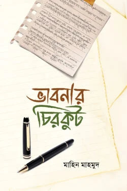 ভাবনার চিরকুট