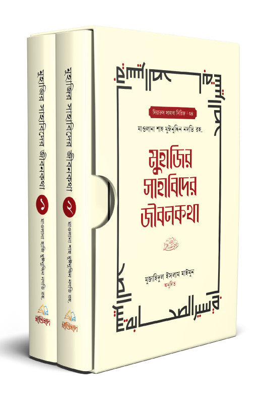 মুহাজির সাহাবিদের জীবনকথা ১-২ ( muhazir sahabider jibonokotha )